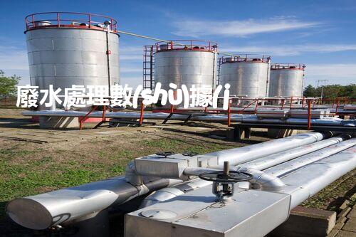 廢水處理數(shù)據(jù)的隱藏秘密：你不明白的那些事？